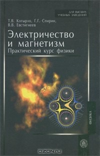  - Электричество и магнетизм. Практический курс физики