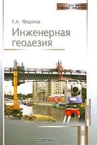Григорий Федотов - Инженерная геодезия