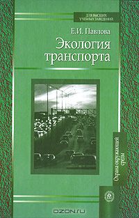 Елена Павлова - Экология транспорта