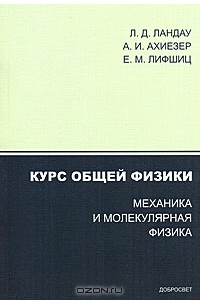  - Курс общей физики. Механика и молекулярная физика