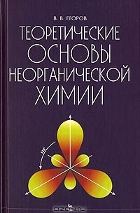 Владислав Егоров - Теоретические основы неорганической химии