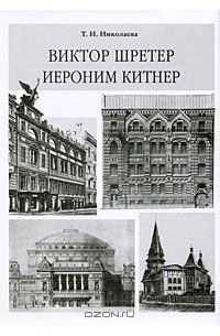 Тамара Николаева - Виктор Шретер. Иероним Китнер