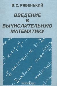 Виктор Рябенький - Введение в вычислительную математику