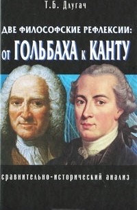 Тамара Длугач - Две философские рефлексии: от Гольбаха к Канту. Сравнительно-исторический анализ