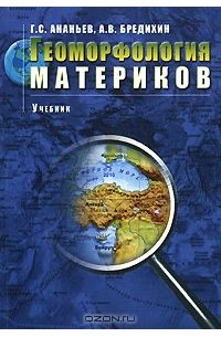  - Геоморфология материков
