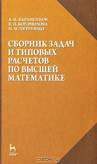  - Сборник задач и типовых расчетов по высшей математике