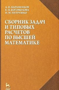  - Сборник задач и типовых расчетов по высшей математике