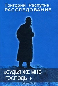 Сергей Фомин - "Судья же мне господь!"