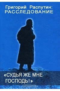 Сергей Фомин - "Судья же мне господь!"