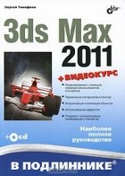 Сергей Тимофеев - 3ds Max 2011 (+ CD-ROM)