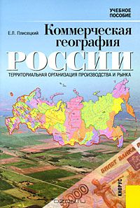 Евгений Плисецкий - Коммерческая география России. Территориальная организация производства и рынка