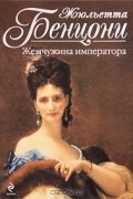Жюльетта Бенцони - Жемчужина императора