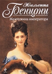 Жюльетта Бенцони - Жемчужина императора