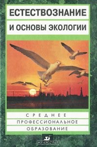  - Естествознание и основы экологии