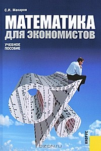 Сергей Макаров - Математика для экономистов
