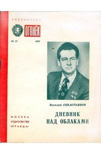 Дневник над облаками