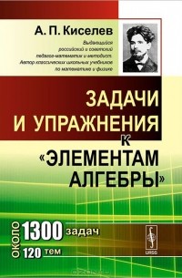 Задачи и упражнения к "Элементам алгебры"
