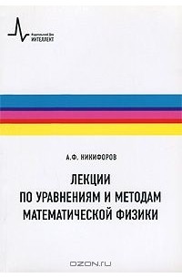 Арнольд Никифоров - Лекции по уравнениям и методам математической физики