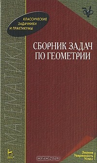  - Сборник задач по геометрии