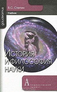 Вячеслав Степин - История и философия науки