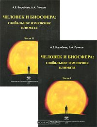 Лев Пучков - Человек и биосфера. Глобальное изменение климата (комплект из 2 книг)