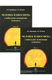 Лев Пучков - Человек и биосфера. Глобальное изменение климата (комплект из 2 книг)