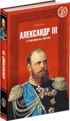 Александр Боханов - Александр III. С Россией на плечах