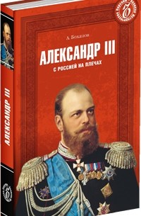 Александр Боханов - Александр III. С Россией на плечах