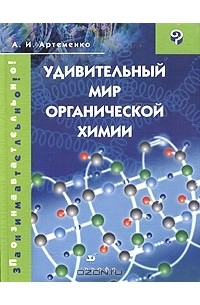 Александр Артеменко - Удивительный мир органической химии