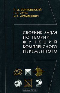  - Сборник задач по теории функций комплексного переменного