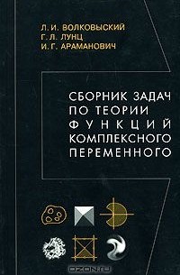  - Сборник задач по теории функций комплексного переменного