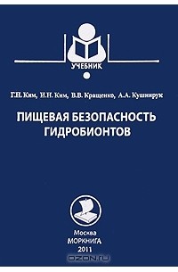  - Пищевая безопасность гидробионтов