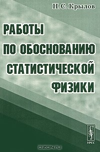 Николай Крылов - Работы по обоснованию статистической физики