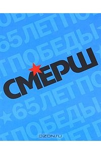 СМЕРШ