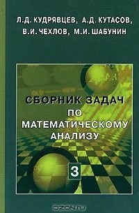  - Сборник задач по математическому анализу. В 3 томах. Том 3. Функции нескольких переменных