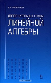 Дмитрий Беклемишев - Дополнительные главы линейной алгебры