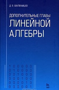 Дмитрий Беклемишев - Дополнительные главы линейной алгебры