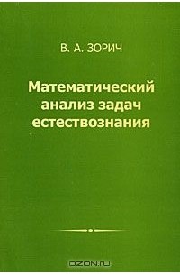 Владимир Зорич - Математический анализ задач естествознания