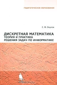 Станислав Окулов - Дискретная математика. Теория и практика решения задач по информатике