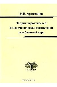 Никита Артамонов - Теория вероятностей и математическая статистика. Углубленный курс