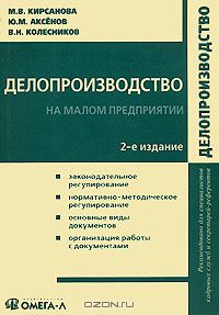  - Делопроизводcтво на малом предприятии