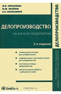  - Делопроизводcтво на малом предприятии