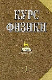  - Курс физики. В 2 томах. Том 1