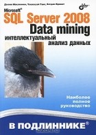  - Microsoft SQL Server 2008. Data Mining - интеллектуальный анализ данных