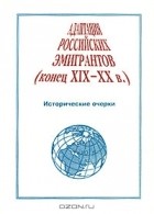  - Адаптация российских эмигрантов (конец XIX-XX в.)