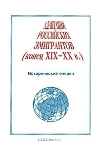  - Адаптация российских эмигрантов (конец XIX-XX в.)