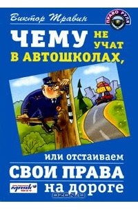 Травин Виктор Николаевич - Чему не учат в автошколах, или Отстаиваем свои права на дороге
