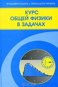  - Курс общей физики в задачах