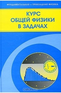  - Курс общей физики в задачах