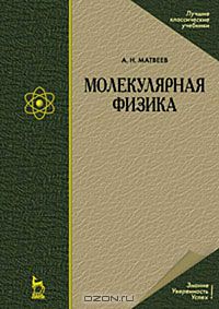 Алексей Матвеев - Молекулярная физика